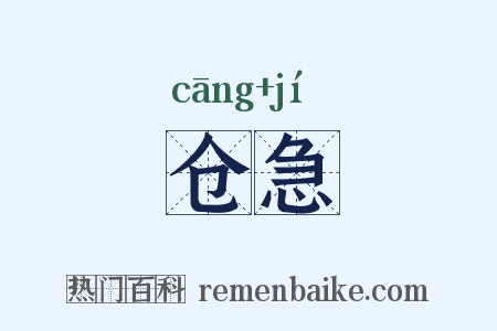 仓急是什么意思的图片